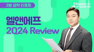 [리서치 하이라이트] 엘앤에프, 2Q24 review - 투자심리 회복은 4Q에 가능