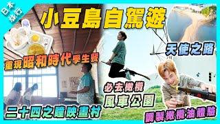 【日本旅行】四國小豆島自駕遊必去｜魔女宅急便橄欖風車公園｜二十四之瞳映畫村(feat. @mansonovo ) | 天使之路