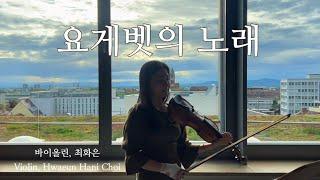 요게벳의 노래 - 바이올린 찬양 cover