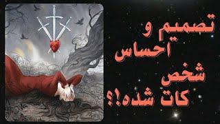 تصمیم و احساس شخص کات شده | فال تاروت | fal tarot