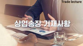 [ 수출입 무역실무 무역서류 ] 무역서류 작성실무 상업송장 기재사항(물류관리사, 관세사, 국제무역사, 무역영어, 물류관리사, 무역실무 현장실무자 등을 위한 온라인 강의)