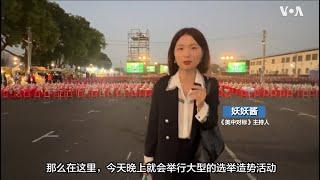 直击台湾大选夜市造势：宛如运动员进场