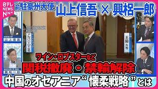 【深層NEWS】中国が豪州産ワインなど高関税を相次ぎ撤廃 関係改善を図る中国のオセアニア“懐柔戦略”とは 南太平洋への関与強める中国 ソロモン諸島で総選挙実施 その影響は 日本が果たすべき役割とは？