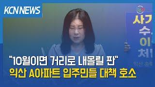 [금강방송] "10월이면 거리로 내몰릴 판"…익산 A아파트 입주민들 대책 호소