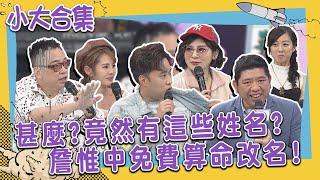 【小大合集】甚麼?竟然有這些姓名?詹惟中免費算命改名!