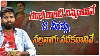 ఓ  వీరమ్మ నల్లనాగు నడకదానివే .. Folk Singer Mahesh Song | Telamganam Song | YOYO TV Music