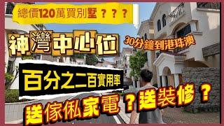 中山|別墅|港人中山最hot別墅單位，總價低至120萬，實地考察！洋房價錢買別墅？仲送埋兩地牌？最高人氣別墅群#粵港澳大灣區#中山別墅#中山地產#珠海樓盤#港珠澳大橋#深中通道#兩地牌#單牌車