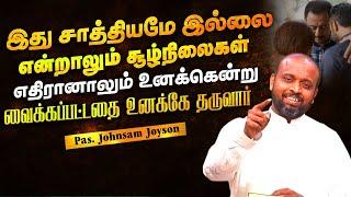 இது சாத்தியமே இல்லை என்றாலும் அவர் சொன்ன வார்த்தை கண்டிப்பாக ஒருநாள் நிறைவேறும் | Pas.Johnsam Joyson