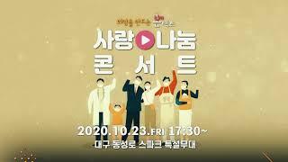 [대구MBC] 희망을 만드는 온(ON)택트 '사랑나눔 콘서트'