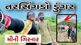  મીની ગિરનાર  // તરસિંગડા ડુંગર //  Mojilo raju 143 // Raju Makvana // New vlog 2024