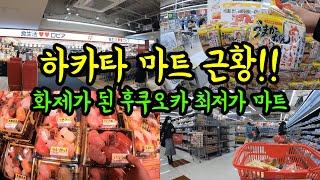 후쿠오카 하카타에 있는 화제가 된 마트 로피아 근황을 보여드립니다/ 후쿠오카 맛집 여행