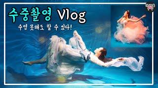 수영 못해도 #수중촬영 가능? 쌉가능!!! ｜수중촬영 브이로그 (vlog)