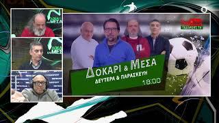 ΔΟΚΑΡΙ ΚΑΙ ΜΕΣΑ 27-12-2024