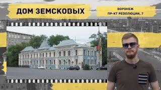 Воронеж. Дом Земсковых. МЕСТО 36 – Историческая экскурсия