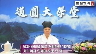 [도원(道圓)대학당 강의] 231 실내 인테리어