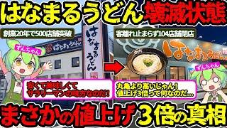 【やりすぎ経営】物価高騰だけが原因じゃない…値上げ3倍の理由が明らかに‼（はなまるうどん・うどん・閉店）（VOL0103）【ずんだもん＆ゆっくり解説】