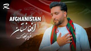 Afghanistan | Farid Chakawak | آهنگ زیبای جدید فرید چکاوک | افغانستان