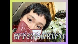 【留学经验分享】GRWM-我的超短发update|留学经验分享|种族歧视|奖学金申请