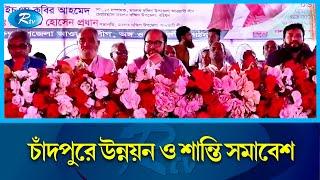 ষ'ড়'যন্ত্র মোকাবেলা করে আওয়ামী লীগ ক্ষমতায় আসবে: এম ইসফাক | Chandpur | Rtv News