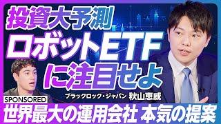 【AI投資の次はこれ！？ ロボットETFを見逃すな】世界最大の運用会社ブラックロック／オートメーション＆ロボットETF【ブラックロック・ジャパン】