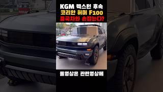 Kgm 렉스턴 후속 F100 중국차와 손잡는다?