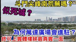 斗門尖峰南真荒蕪為何萬達廣場會進駐？區內最大發展商世榮兆業打造區內最後一塊河岸片區｜尖峰山南三大綠化公園包圍的世榮峰景廣場｜其實環境真舒適