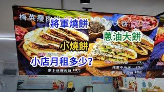 【EP22 好宜多商貿廣場好味燒餅】燒餅蔥油大餅龍游小燒餅梅菜月租多少