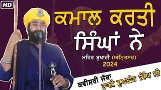 ਕਮਾਲ ਕਰਤੀ ਸਿੰਘਾਂ ਨੇ | Kavishri Jatha Bhai Sukhbir Singh ji | MEHAL BHUKARI  (Amritsar) 2024