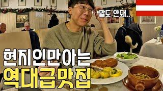 6개월 유럽여행중 가장 맛있었던 역대급 가성비 맛집_오스트리아(비엔나)