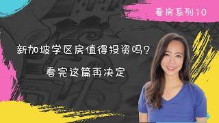 新加坡房产笔记-新加坡学区房值得投资吗? 先看完这篇再决定