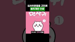 심사위원들의 머리를 싸매게 만든 만화