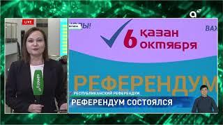 Референдум состоялся: в Центральной комиссии прокомментировали итоги явки казахстанцев