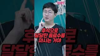 의사가 알려주는 다이어트를 망치는 최악의 습관(음료수, 달달한 음료)