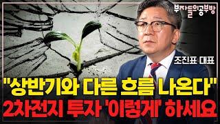 상반기와 다른 흐름 나온다! 2차전지 투자 '이렇게' 하세요 ( 조진표 대표 )