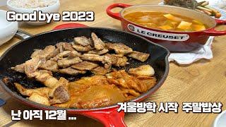 [집밥브이로그] 난 아직 12월 /주말밥상/콩나물국/시금치무침/된장찌개/목살구이/르쿠르제