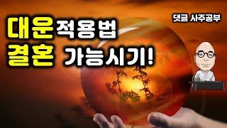 댓글"88.대운적용법, 결혼가능 시기"