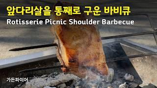 앞다리살을 통째로 구운 바베큐