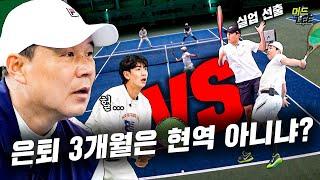 은퇴 3개월 차 유사 현역 & 테니스 아카데미 원장님 VS 팀 머드리(with 현역급 1호 제자 오성국)