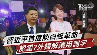 習近平首度談白紙革命 認錯?外媒解讀用詞【TVBS說新聞】202211203 @TVBSNEWS02