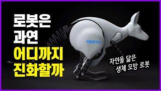 동물의 능력을 그대로 모방한 로봇 - 훼스토(Festo) 생체모방 기술