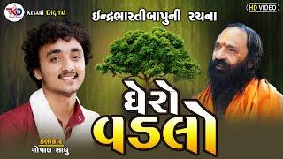 ઘેરો વડલો - Gopal Sadhu || Lalpar Morbi Live 2023 ||  Gopal Sadhu || Kesari Digital Sayla