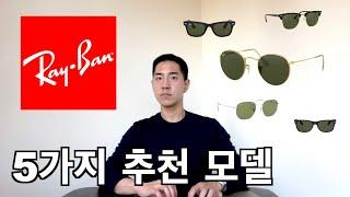 Recommended Ray ban sunglasses model as a Korean optician, Visit New York Store in person and review