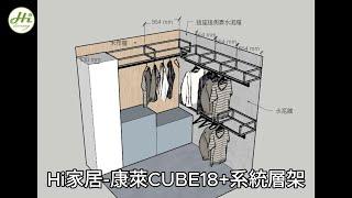 【Hi家居-888創意生活館】康萊CUBE18+系統層架