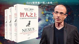 《人類簡史》作者再掀思維風暴：尤瓦爾·赫拉利揭示AI時代的生存真相！｜智人之上｜人类简史｜尤瓦尔·赫拉利｜Yuval Noah Harari