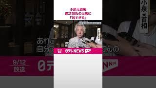 【小泉元首相】息子の進次郎元環境相の総裁選出馬に「若すぎる」  #shorts