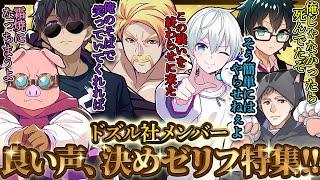イケボ炸裂!!良い声でかっこいいセリフを決めるドズル社メンバーまとめ!!【ドズル社切り抜き】