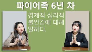 파이어족으로 조기은퇴하고 불안할 때 없었을까? (경제적, 심리적)