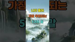 나이 들어 가장 후회 되는 말 5가지  #명언 #좋은글 #지혜