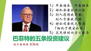 柱子要理财 第26期 巴菲特的五条投资建议 Warren Buffett's Investment advice: 5 top pieces