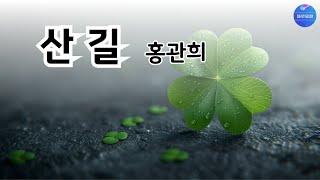 [시낭송] 산길 - 홍관희 (낭송/블루요정)#시낭송 #좋은시 #좋은글중에서